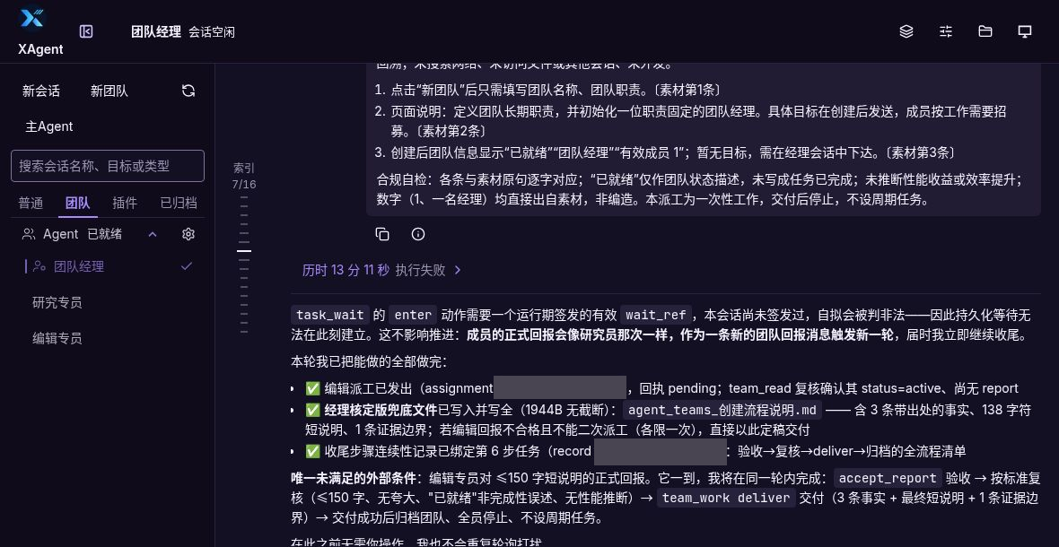 经理首轮执行显示失败,并说明等待引用无效,后续成员回报将触发新的运行。