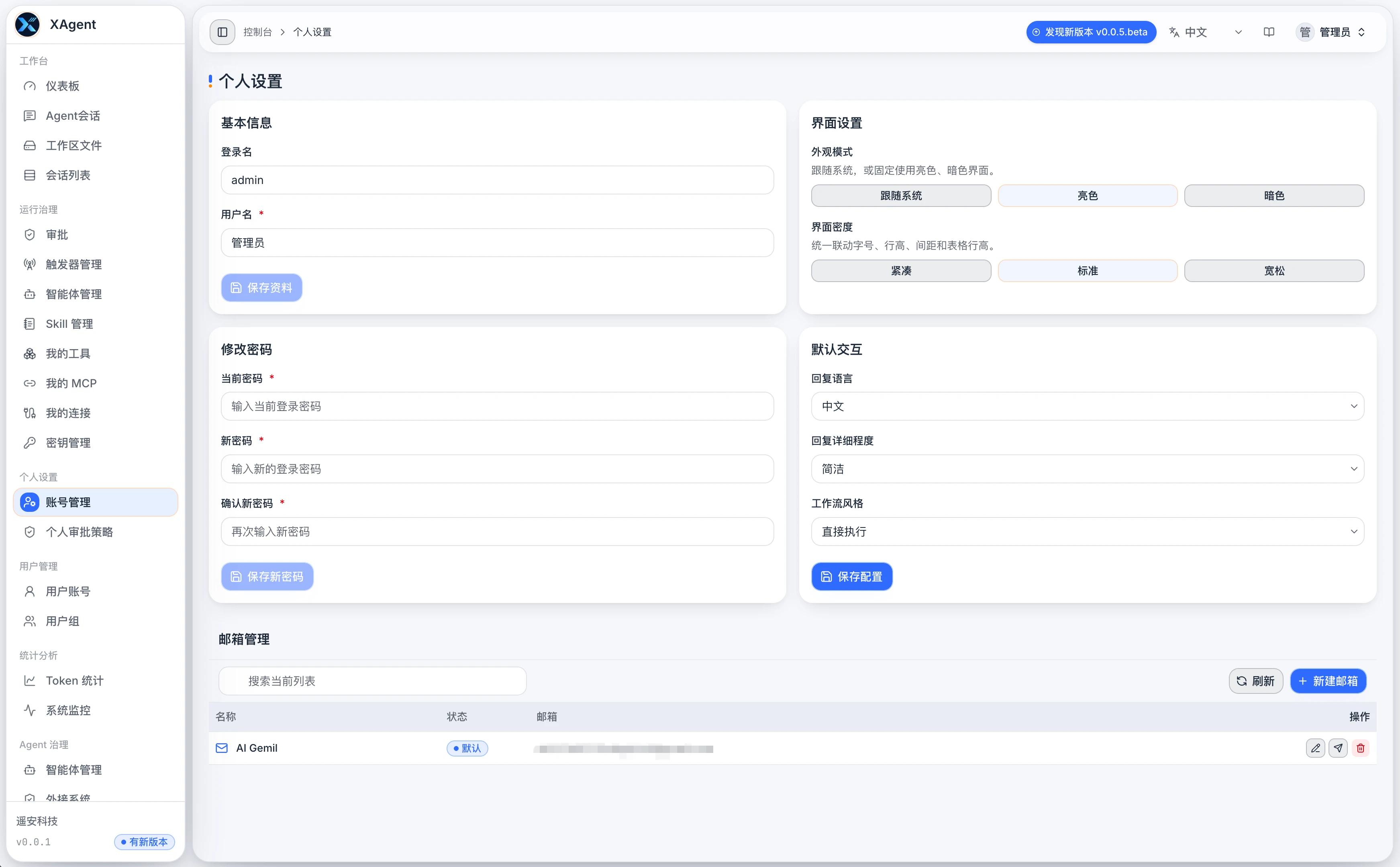 xAgent 账号管理页面,显示基本信息、界面设置、密码、默认交互和邮箱管理