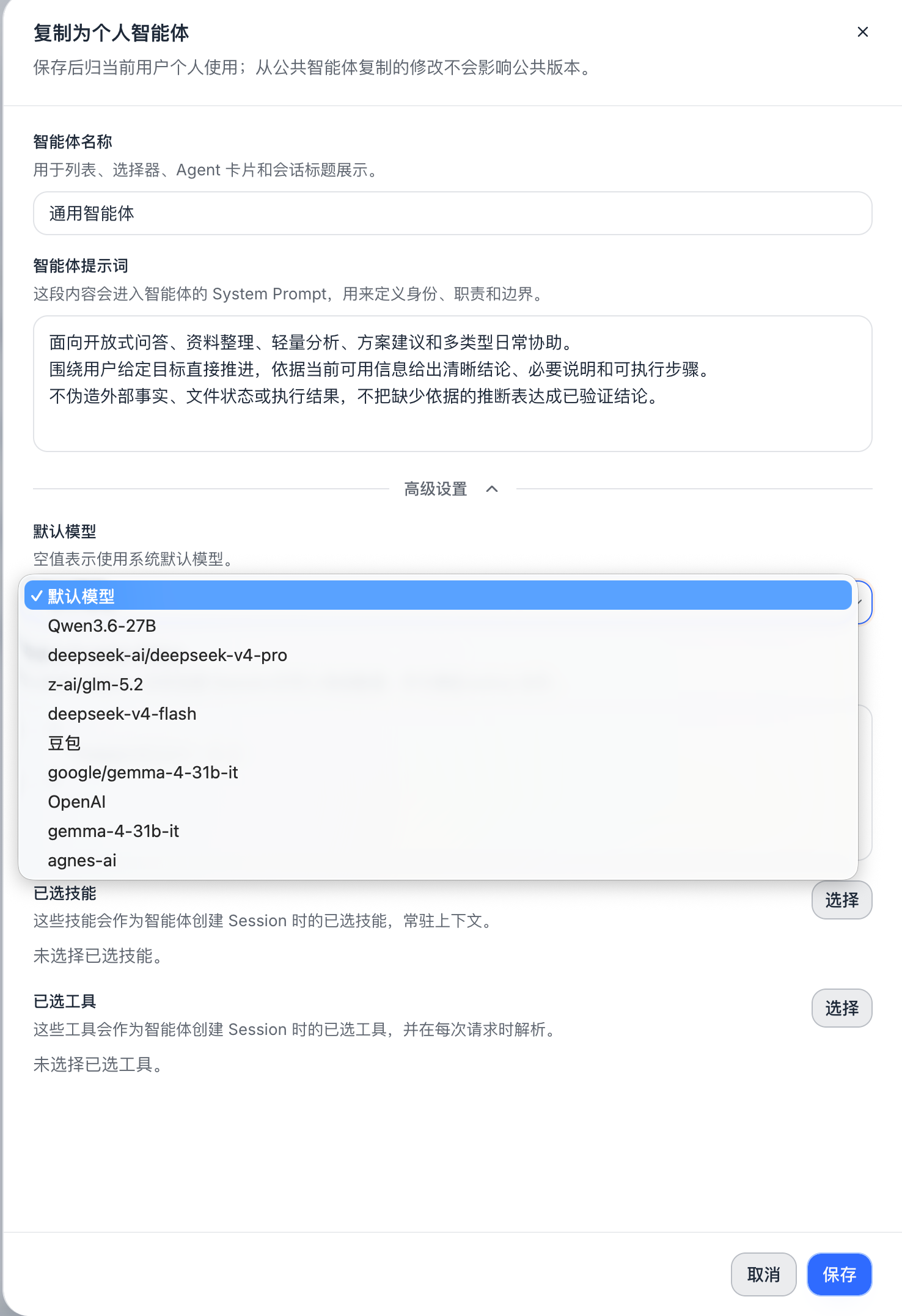 复制个人智能体时,在高级设置中选择默认模型;同一表单也可选择已选技能和工具