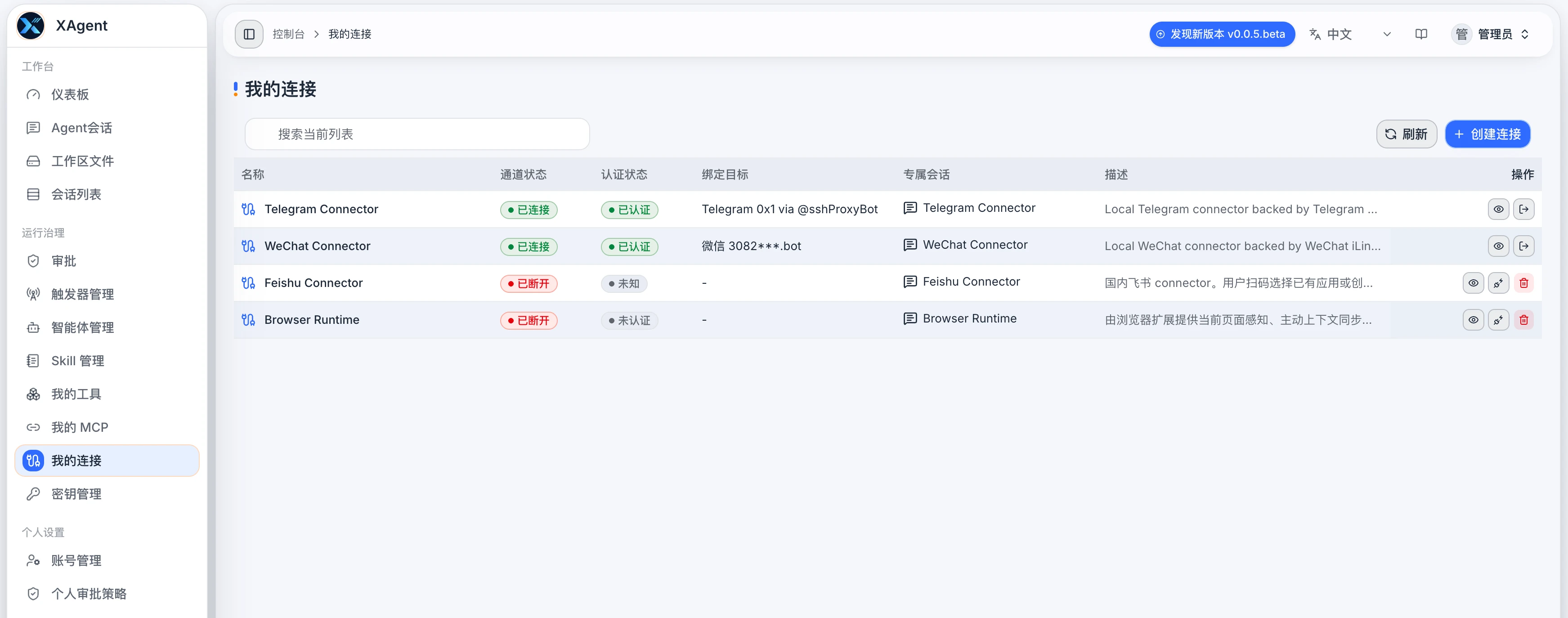 xAgent 我的连接页面,显示 Connector 通道、认证状态和专属会话