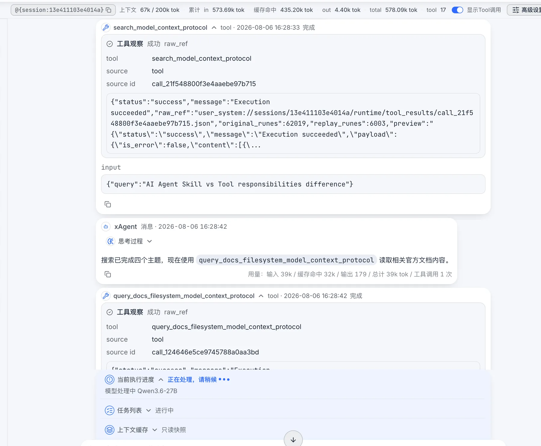 xAgent 实际调用 MCP Tool 搜索和读取官方文档