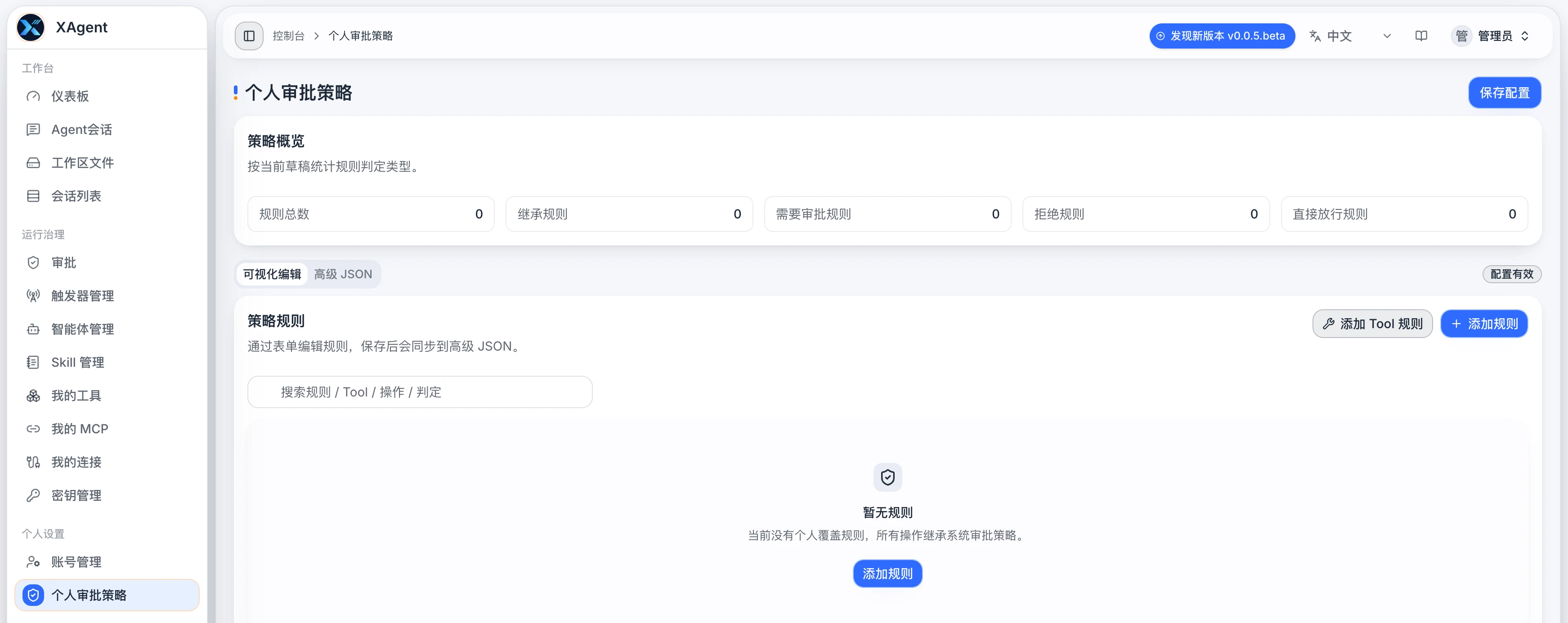 xAgent 个人审批策略页面,显示风险等级和用户覆盖规则
