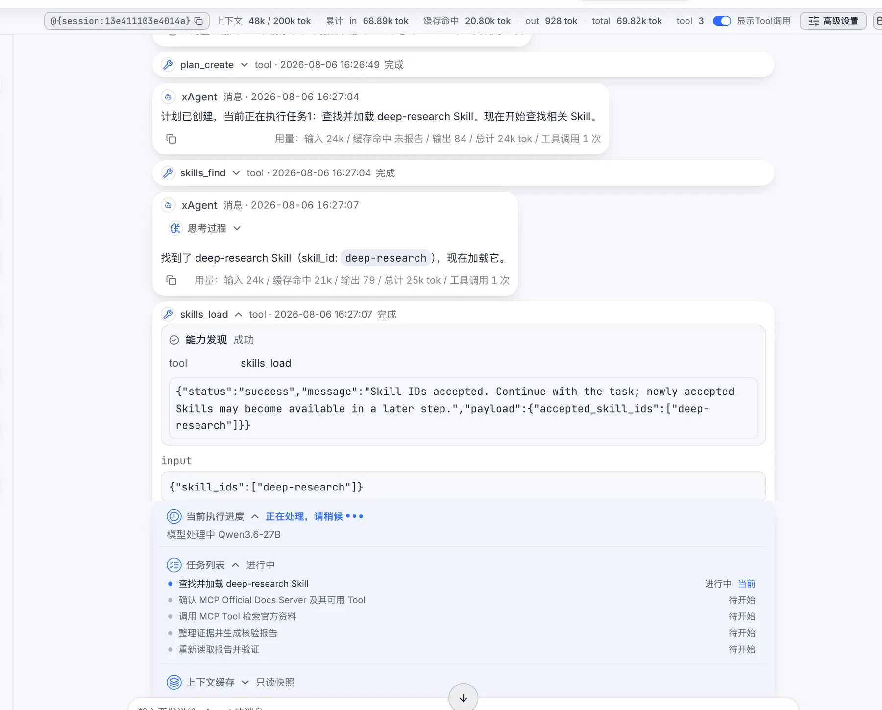 xAgent 创建计划并加载 deep-research Skill