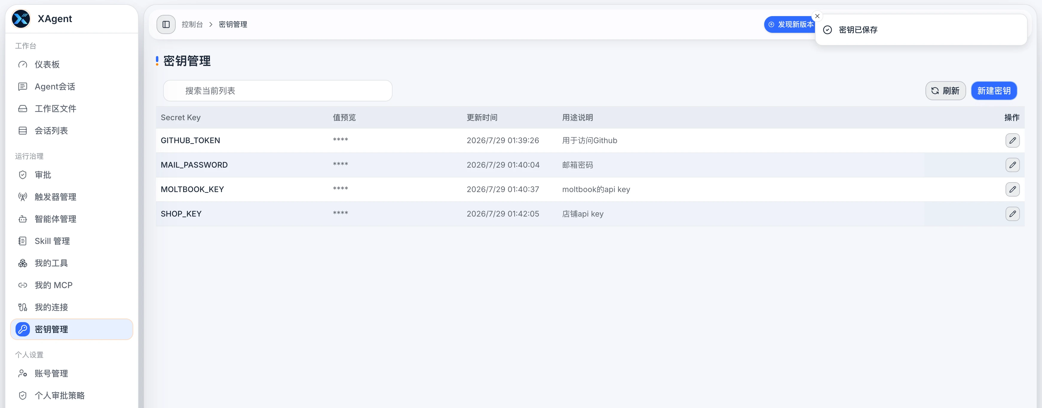 xAgent 密钥管理页面,显示密钥名称、值预览、用途和更新时间