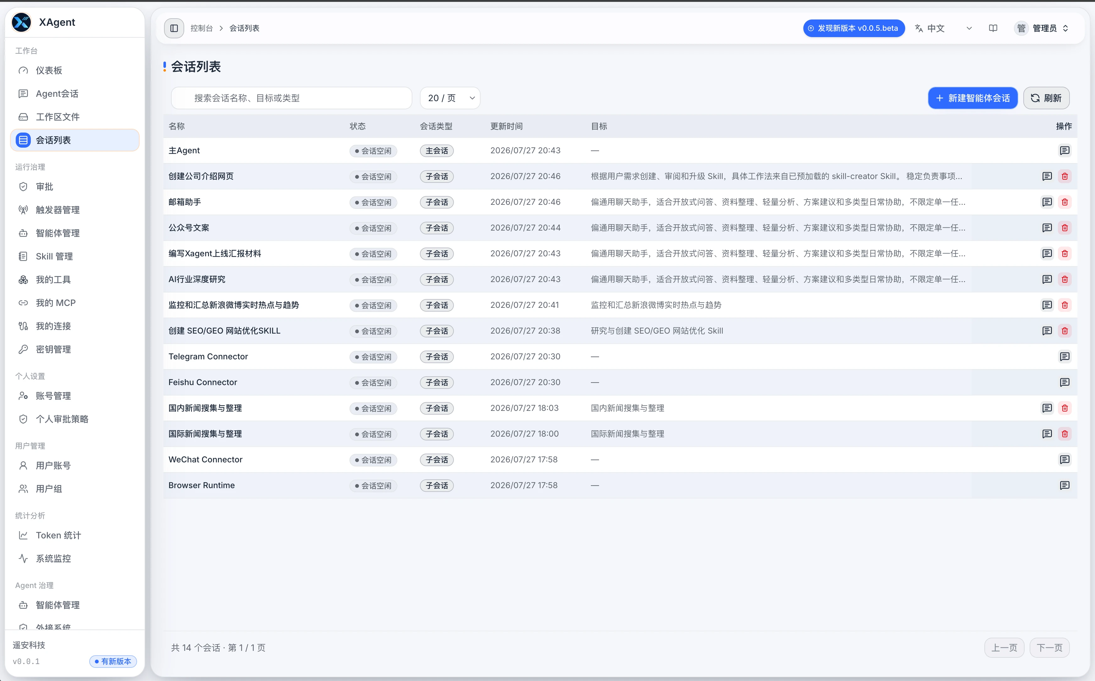 xAgent 会话列表页面,显示会话状态、类型、更新时间、目标和操作入口