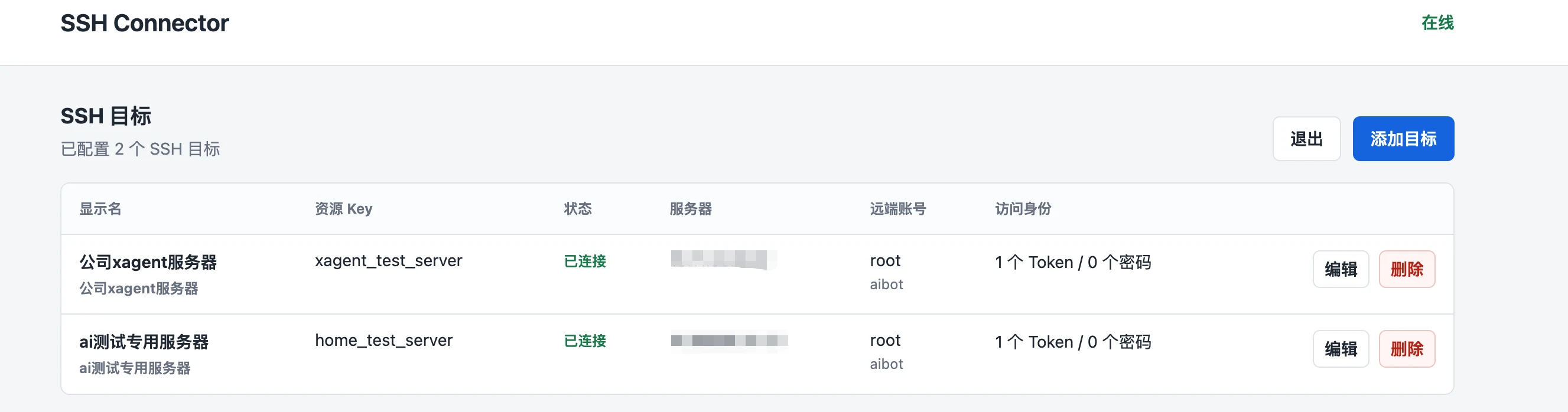 SSH Connector 目标列表和连接状态