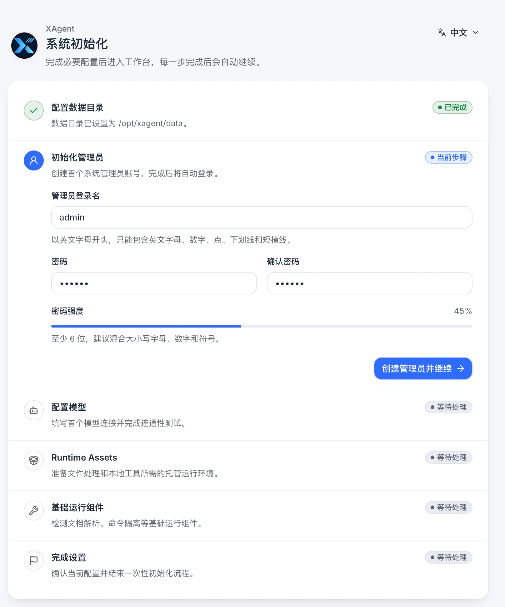 xAgent 中文初始化管理员页面