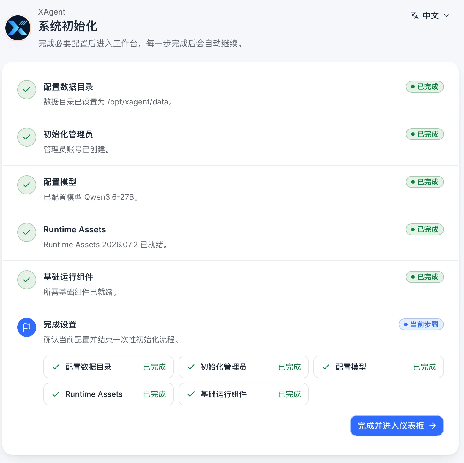 xAgent 中文完成初始化并进入仪表板