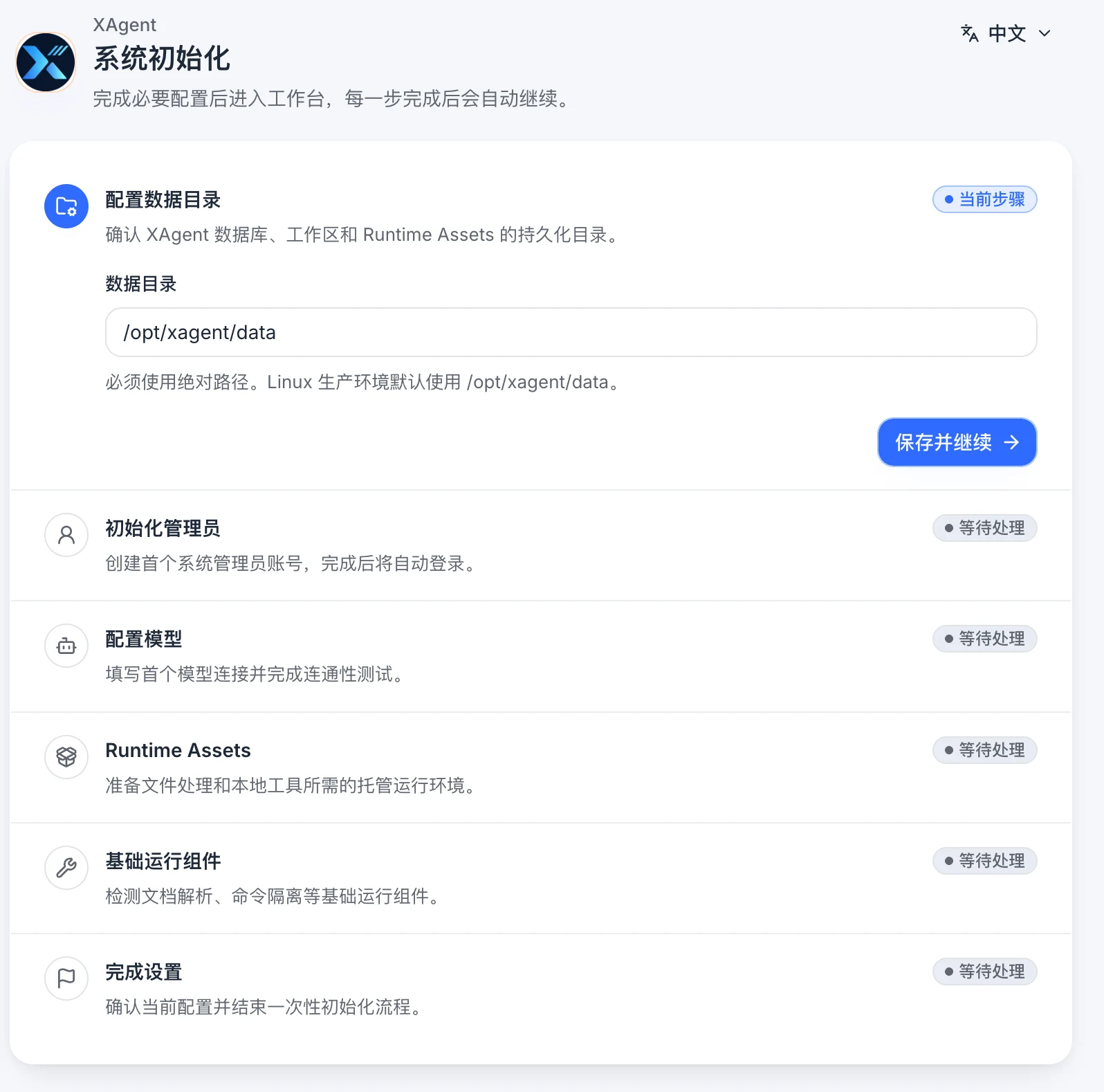 xAgent 中文系统初始化页面