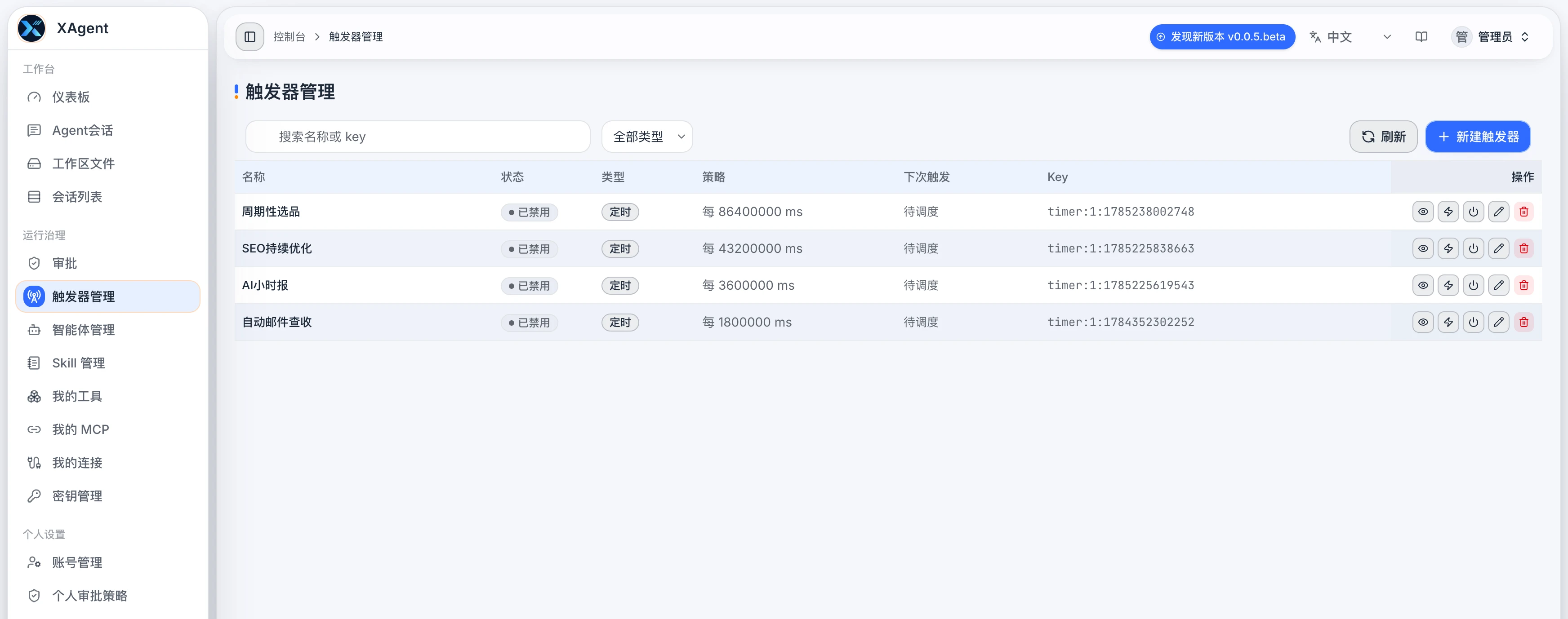 xAgent 触发器管理页面,显示定时任务的状态、执行策略和运行信息