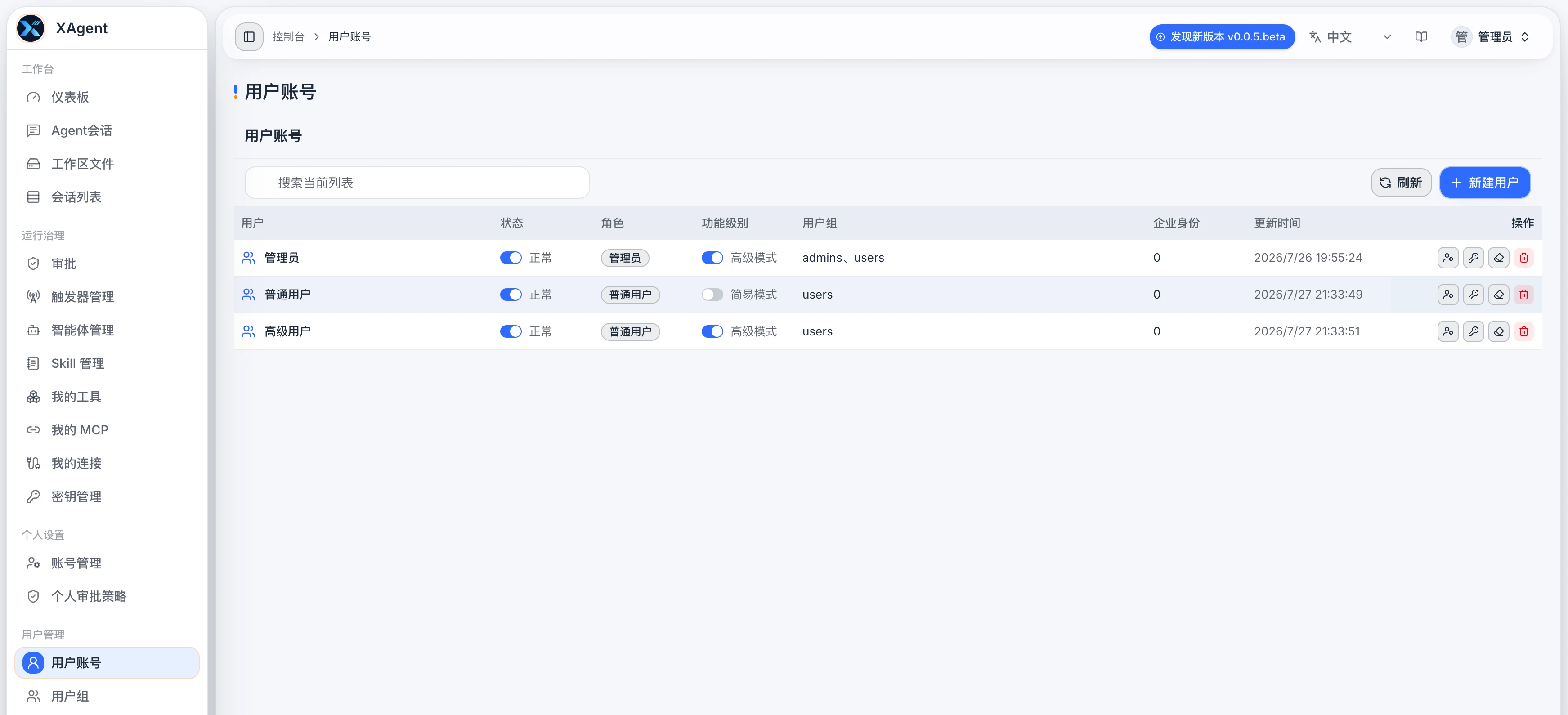 xAgent 用户账号页面，显示状态、角色、功能级别、用户组和操作入口