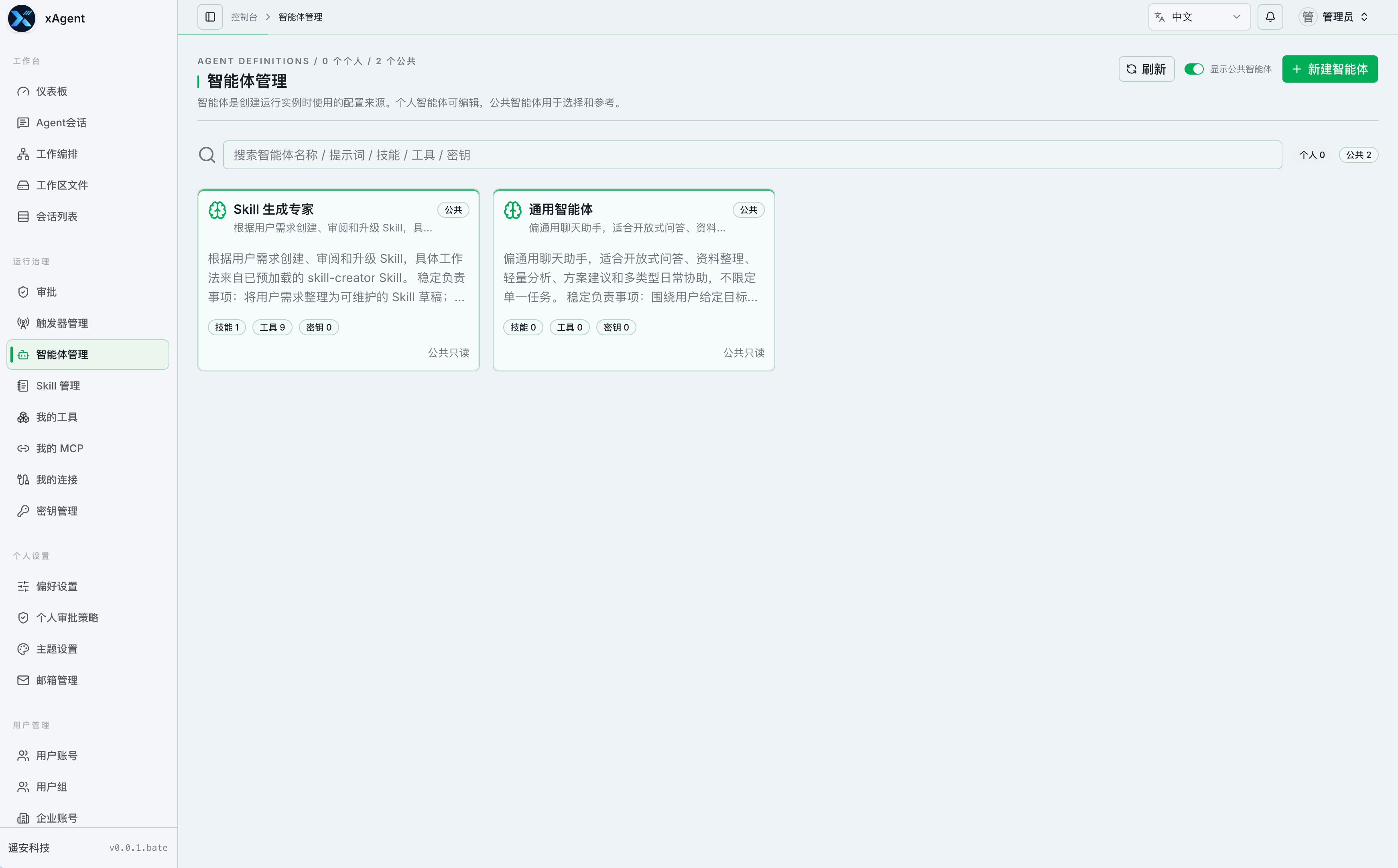 xAgent 智能体管理