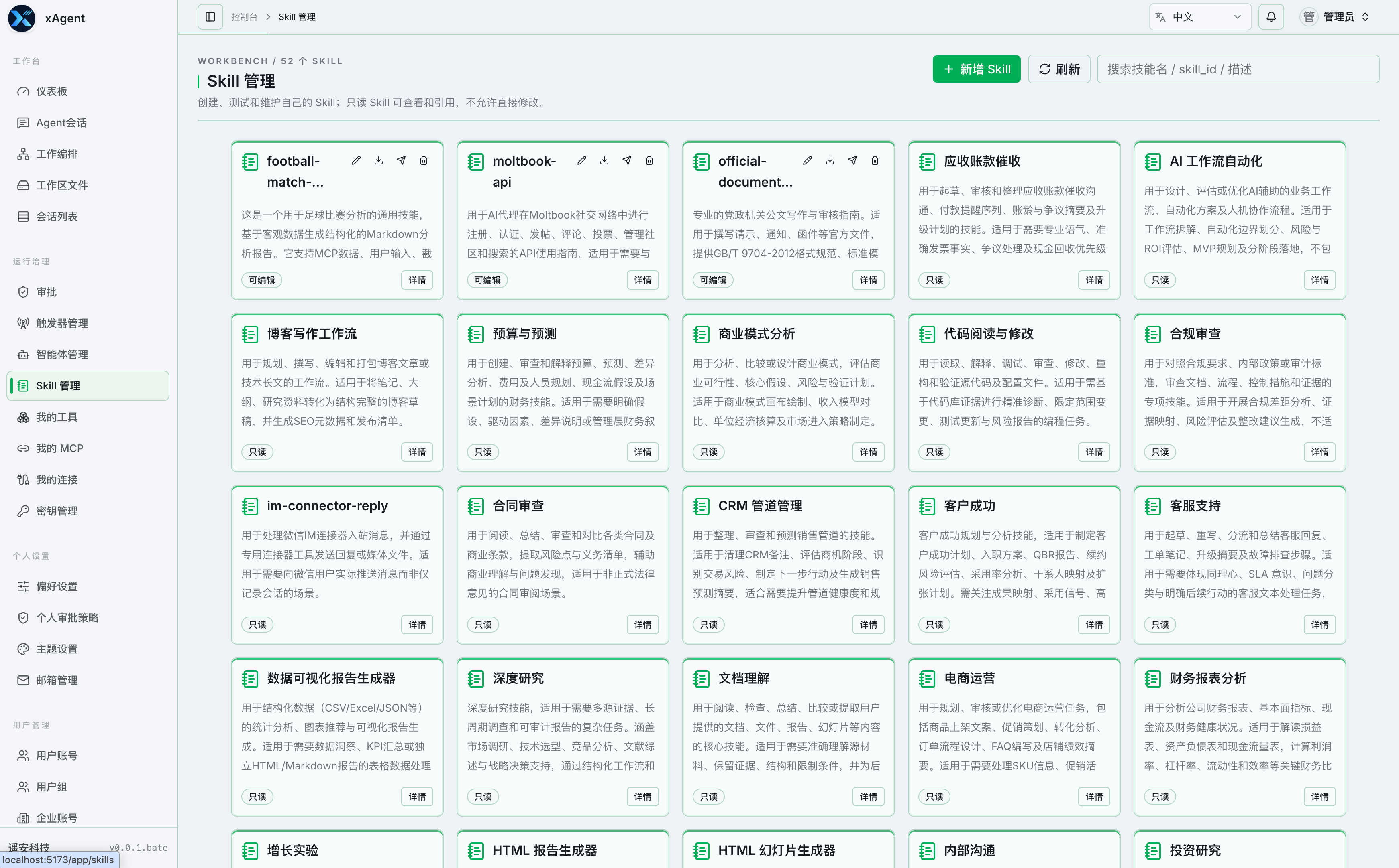 xAgent Skill 管理