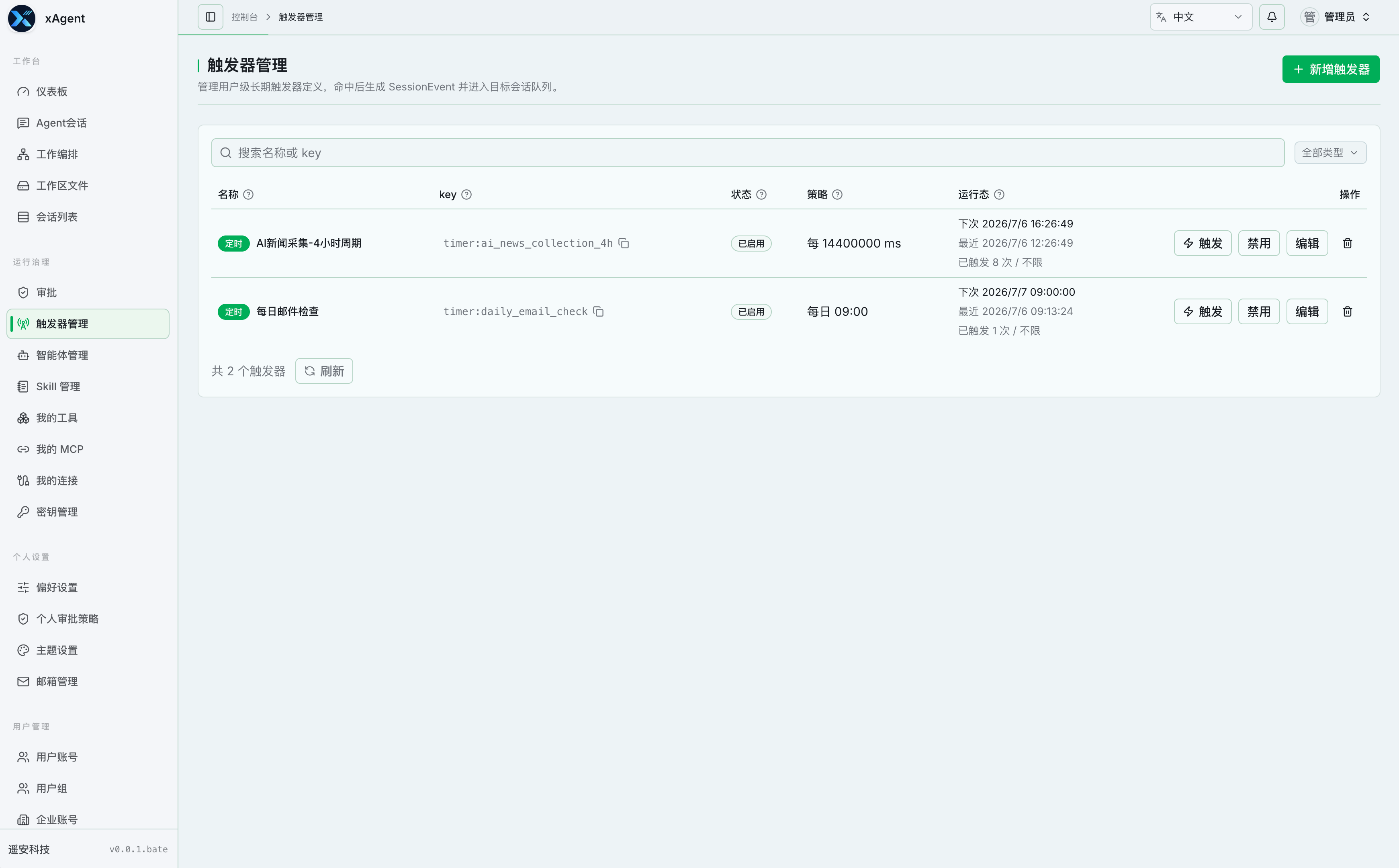 xAgent 触发器管理