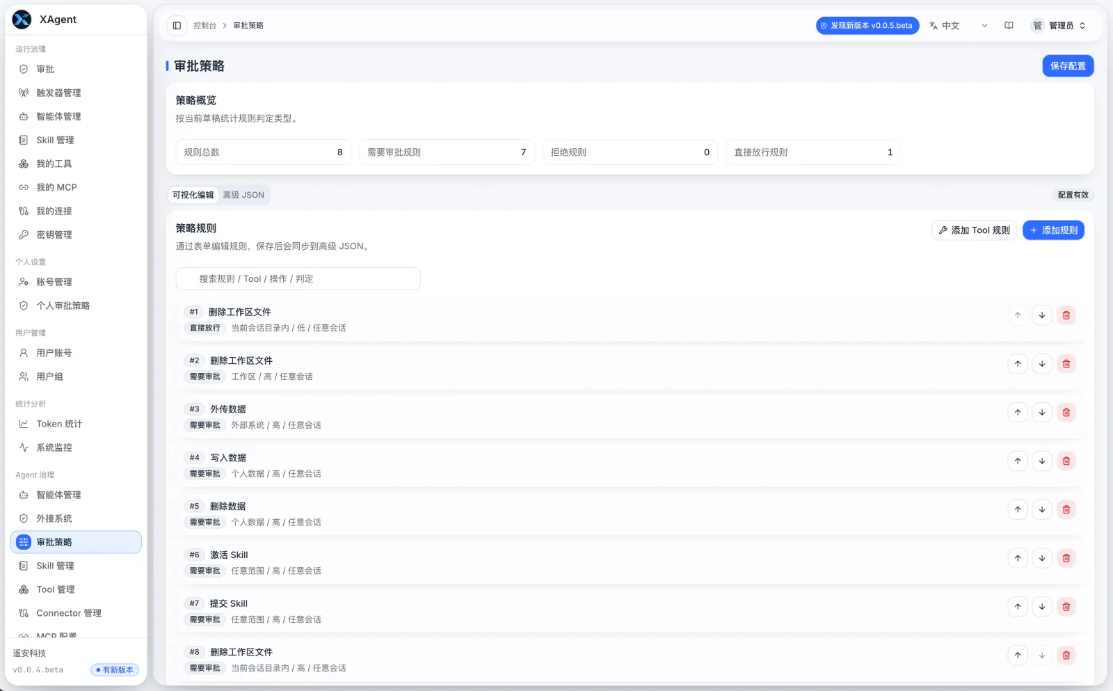 xAgent 中文审批策略界面