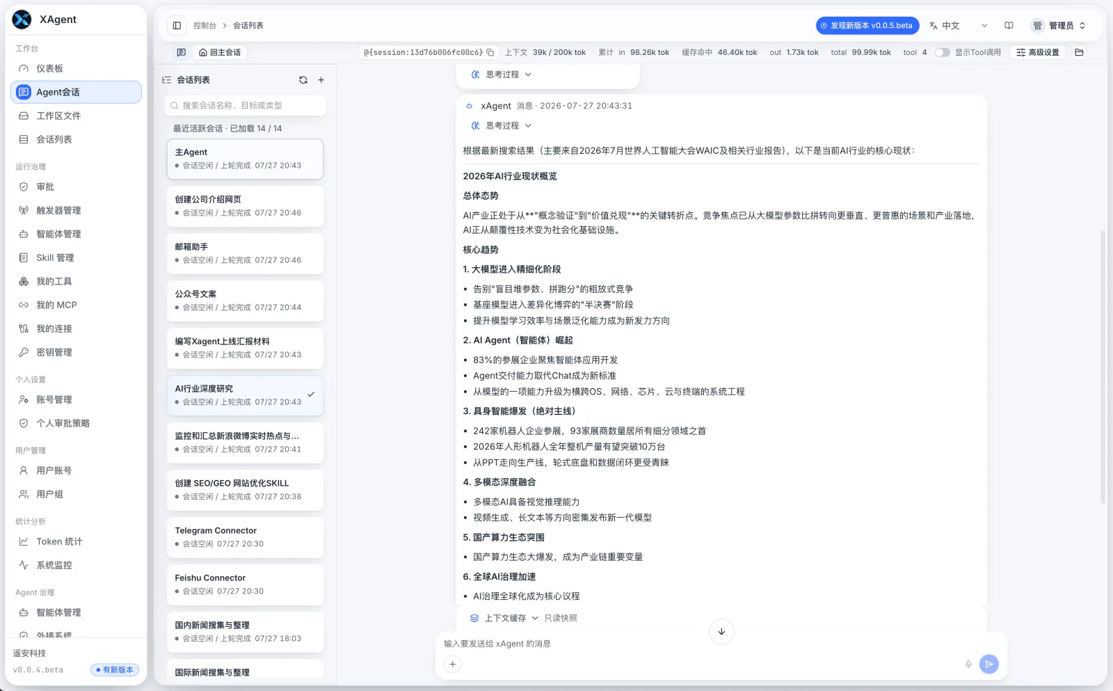 xAgent 中文 Agent 会话界面